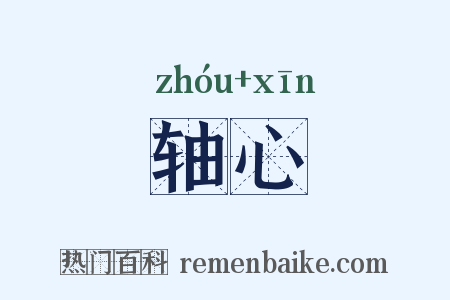 轴心是什么意思的图片
